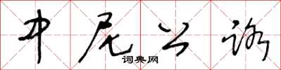 王冬龄中尼公路草书怎么写