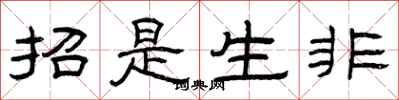 曾庆福招是生非隶书怎么写
