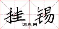 袁强挂锡楷书怎么写