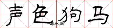 曾庆福声色狗马隶书怎么写