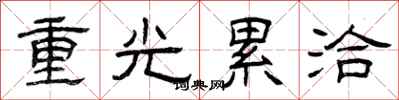 曾庆福重光累洽隶书怎么写