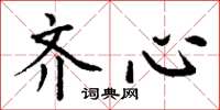 丁谦齐心楷书怎么写