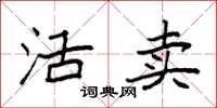 袁强活卖楷书怎么写
