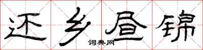 曾庆福还乡昼锦隶书怎么写