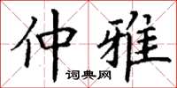 丁谦仲雅楷书怎么写