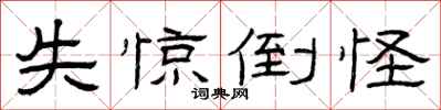 曾庆福失惊倒怪隶书怎么写