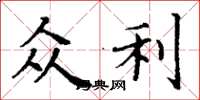 丁谦众利楷书怎么写