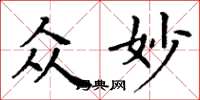 丁谦众妙楷书怎么写