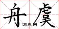 丁谦舟虞楷书怎么写