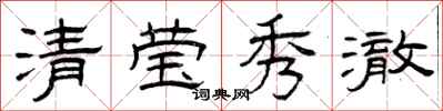 曾庆福清莹秀澈隶书怎么写