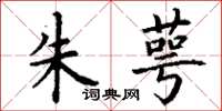 丁谦朱萼楷书怎么写