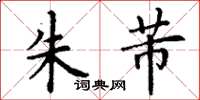 丁谦朱芾楷书怎么写
