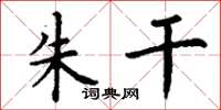 丁谦朱干楷书怎么写