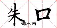 丁谦朱口楷书怎么写
