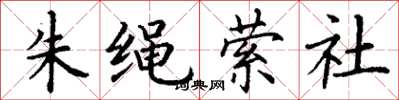 丁谦朱绳萦社楷书怎么写