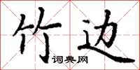 丁谦竹边楷书怎么写