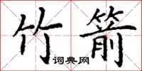丁谦竹箭楷书怎么写