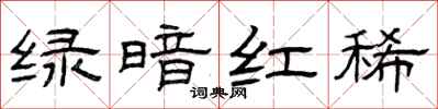 曾庆福绿暗红稀隶书怎么写