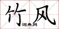 丁谦竹风楷书怎么写