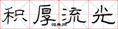 曾庆福积厚流光隶书怎么写