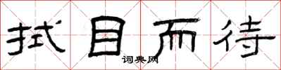 曾庆福拭目而待隶书怎么写
