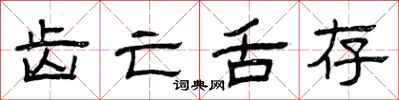 曾庆福齿亡舌存隶书怎么写