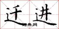 丁谦迁进楷书怎么写
