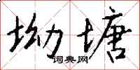 钱沛云坳塘行书怎么写