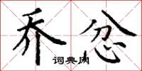 丁谦乔忿楷书怎么写