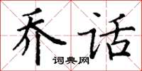 丁谦乔话楷书怎么写