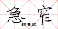 袁强急窄楷书怎么写