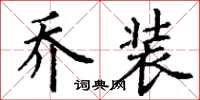 丁谦乔装楷书怎么写