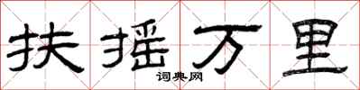 曾庆福扶摇万里隶书怎么写