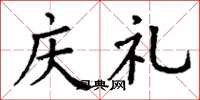 丁谦庆礼楷书怎么写