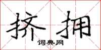 袁强挤拥楷书怎么写