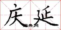 丁谦庆延楷书怎么写