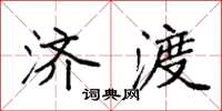 袁强济渡楷书怎么写