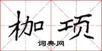 袁强枷项楷书怎么写