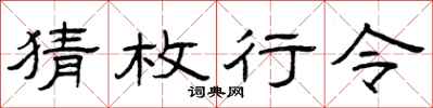 曾庆福猜枚行令隶书怎么写