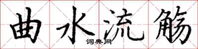 丁谦曲水流觞楷书怎么写