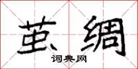 袁强茧绸楷书怎么写