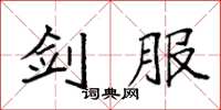 袁强剑服楷书怎么写