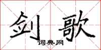 袁强剑歌楷书怎么写