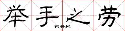 曾庆福举手之劳隶书怎么写