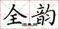 丁谦全韵楷书怎么写