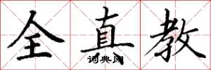 丁谦全真教楷书怎么写