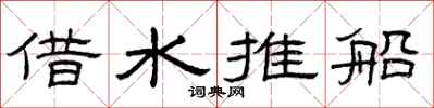 曾庆福借水推船隶书怎么写