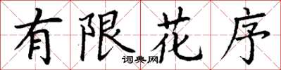丁谦有限花序楷书怎么写