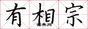 丁谦有相宗楷书怎么写