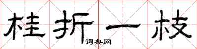 曾庆福桂折一枝隶书怎么写